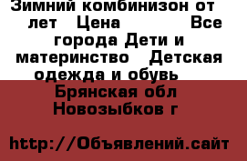 Зимний комбинизон от 0-3 лет › Цена ­ 3 500 - Все города Дети и материнство » Детская одежда и обувь   . Брянская обл.,Новозыбков г.